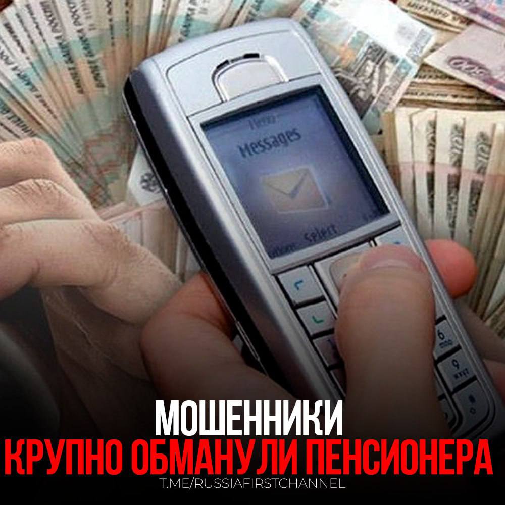 Пенсионер из Москвы стал жертвой мошенников, отдав им золотые слитки и монеты на сумму почти полторы сотни миллионов рублей. По данным агентства, накануне ему позвонили незнакомцы, представившиеся сотрудниками Росфинмониторинга и ФСБ. Олар убедили его собрать все свои сбережения и передать их курьеру. Следуя их указаниям, пенсионер собрал свои ценности. В результате он лишился нескольких золотых слитков, почти 200 золотых монет «Георгий Победоносец», а также 300 монет «Князь Александр Невский» и 200 монет «Юрий Долгорукий». Общая стоимость похищенных предметов превысила 148 миллионов рублей. В связи с произошедшим было возбуждено уголовное дело о мошенничестве. Ранее сотрудники Росгвардии задержали женщину из Красноярского края, которая, попав под влияние мошенников, попыталась ограбить заправку с помощью муляжа взрывного устройства. — нужно быть бдительным и не вестись на уловки мошенников! РОССИЯ