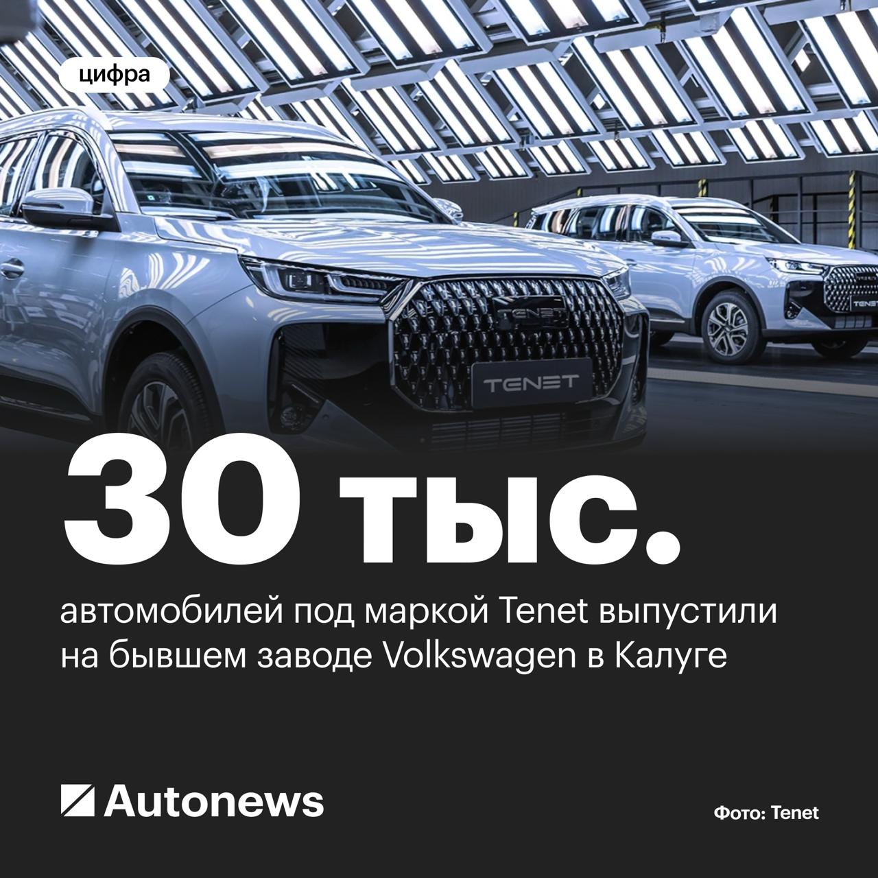 На бывшем заводе Volkswagen в Калуге выпустили 30 тыс автомобилей под маркой Tenet Сборка автомобилей по полному циклу то есть со сваркой и покраской кузовов стартовала там летом 2025 года говорится в сообщении компании АГР Холдинг Под маркой Tenet продаются кроссоверы модельный ряд состоит из трех автомобилей T4 представляющий собой Chery Tiggo 4 с другой эмблемой T7 перелицованный Chery Tiggo 7L T8 Chery Tiggo 8 Plus которого на российском рынке официально не было