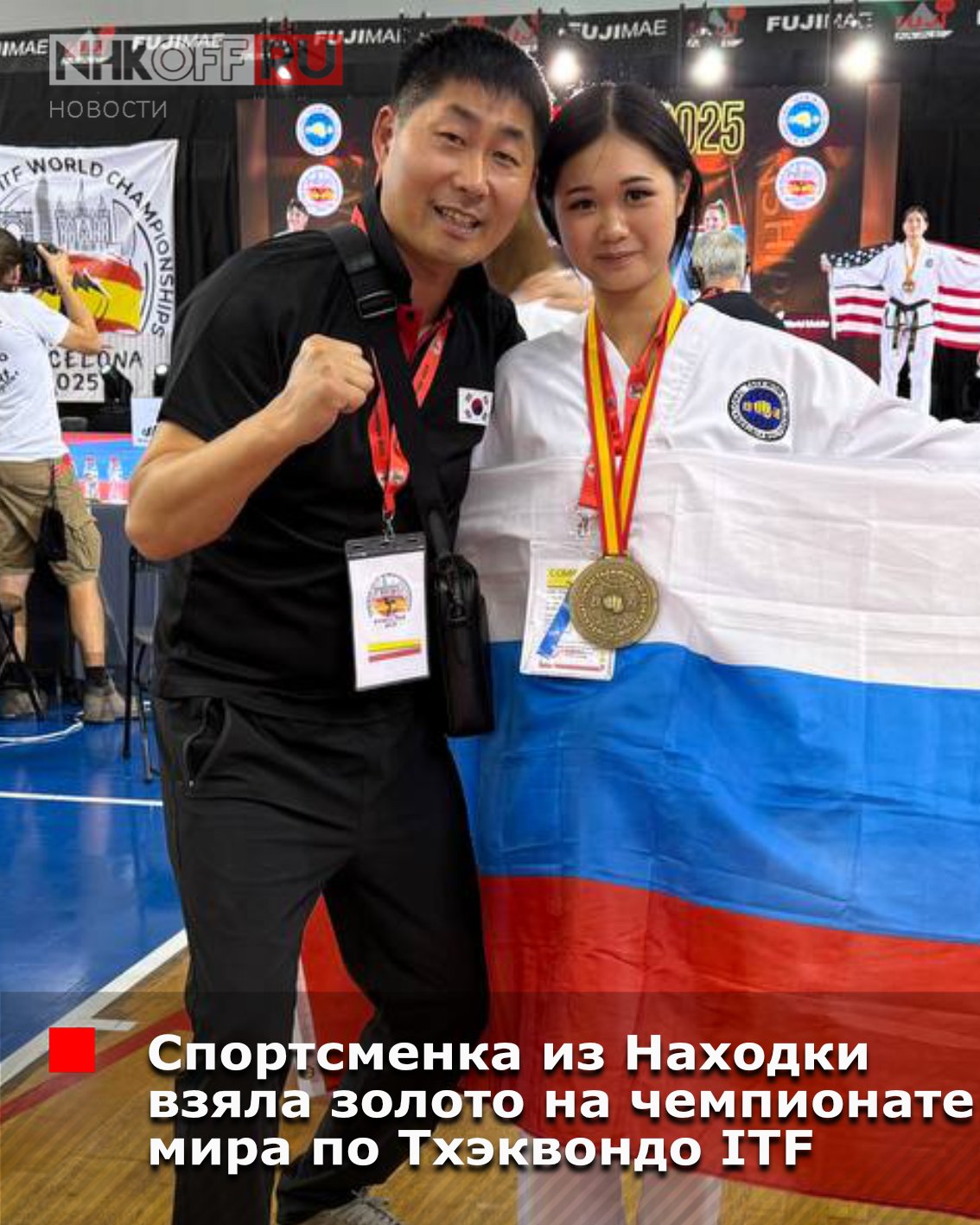 С 23 по 27 июля в Барселоне прошёл чемпионат мира по тхэквондо ITF, где собрались более 650 спортсменов из 53 стран. Впервые в составе сборной России выступила находкинская спортсменка, студентка НГГПК, Ангелина Лян, и сразу же добилась блестящего успеха. Ангелина завоевала золотую медаль в разделе «тыль» среди женщин, имеющих чёрный пояс II дана. На пути к победе ей пришлось преодолеть соперниц из США, Испании, Нидерландов и Великобритании. В финале она одолела спортсменку из Аргентины, что стало кульминацией её триумфа. Также в команде был находкинский тхэквондист Дмитрий Белоногов, который представлял Россию в юниорской категории до 55 кг. Дима успешно прошёл три раунда, но в борьбе за выход в полуфинал уступил своему оппоненту из Кыргызстана. Таким образом, соревнования стали значимым событием для российской команды, а достижения Ангелины Лян вдохновили многих.