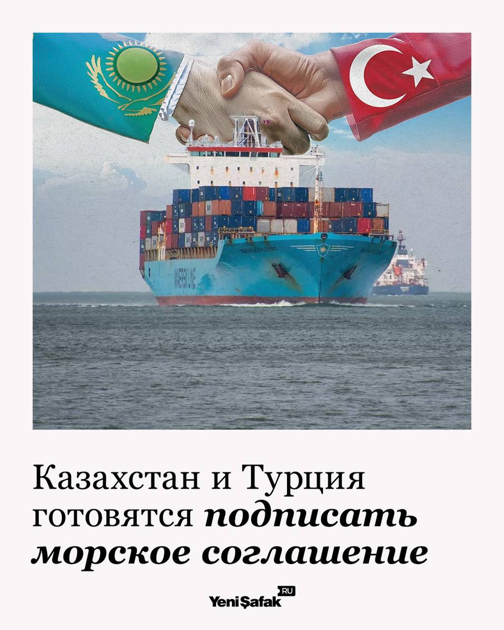 Казахстан и Турция готовятся к подписанию важного морского соглашения. Проект документа разрабатывается между Министерством транспорта Республики Казахстан и Министерством транспорта и инфраструктуры Турецкой Республики. Основные цели соглашения — регулирование и развитие морских отношений между двумя странами, улучшение координации в области морской торговли, повышение безопасности судоходства, взаимное признание профессиональных дипломов и укрепление торгово-экономического сотрудничества. Ожидается, что этот шаг откроет новые возможности для развития морской отрасли и расширит сотрудничество между Казахстаном и Турцией. «Yeni Şafak на русском»