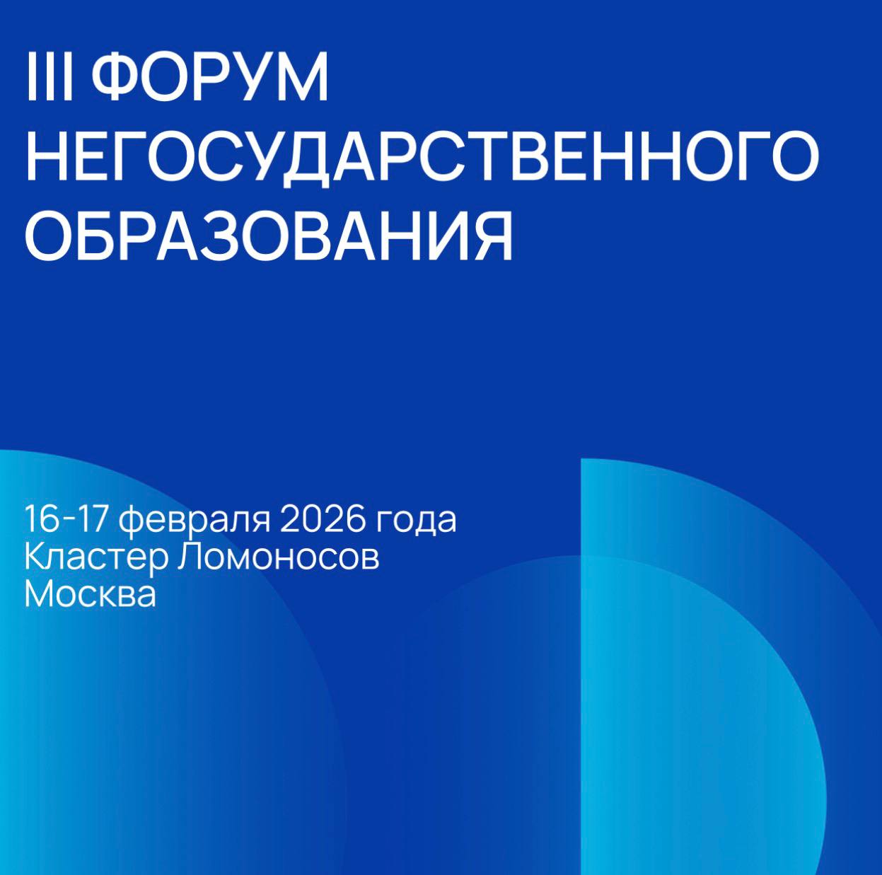 16 17 февраля в кластере Ломоносов пройдет III Форум негосударственного образования Борис Чернышов заместитель Председателя Государственной Думы ФС РФ спикер Форума для НОП Форум негосударственного образования выполняет важную задачу он собирает на одной площадке представителей частных школ колледжей вузов органов власти бизнеса и экспертного сообщества Такой диалог крайне важен Частное образование в обществе зачастую не воспринимается как равное государственному хотя в последние годы сектор совершил значительный рывок в развитии Сегодня частное образование это важная часть всей системы Именно поэтому необходимо внедрять совместные формы взаимодействия с государством Государственным и частным образовательным учреждениям пора перейти от конкуренции к партнёрству совместному обмену опытом и лучшими практиками Это вопрос решения стратегических задач страны За два года мероприятие собрало более 4 тысяч участников и 400 спикеров В этом году среди спикеров Валерий Фальков министр науки и высшего образования РФ Борис Чернышов заместитель Председателя Государственной Думы РФ Ольга Петрова заместитель Министра науки и высшего образования РФ Ксения Горячева первый заместитель председателя Комитета Госдумы РФ по науке и высшему образованию Анзор Музаев глава Рособрнадзора Эдуард Омаров первый вице президент ОПОРЫ РОССИИ Также на Форуме выступят и другие лидеры образовательной сферы включая владельцев крупнейших образовательных организаций Ключевые сессии будут посвящены Стратегии развития частного образования Качеству образования в контексте государственных приоритетов Взаимодействию с работодателями и практической подготовке Успешным кейсам запусков образовательных продуктов Также в программе Форума пленарное заседание с представителями профильных министерств и комитетов Государственной Думы РФ Кроме того в рамках Форума традиционно пройдет церемония награждения победителей Национальной премии негосударственного образования НОП официальный информационный партнер и участник деловой программы Регистрация на Форум НОП