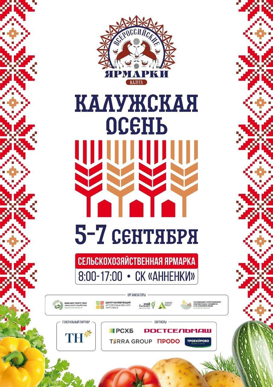 Сельскохозяйственная ярмарка Калужская осень 2025 откроется 5 сентября Она будет работать с 5 по 7 сентября на территории спорткомплекса Анненки Цель выставки познакомить жителей и гостей региона с качественной местной продукцией от мяса сыра и меда до посадочного материала сувениров и изделий ремесленников Гостей ярмарки ждут выставка сельхозтехники дегустации фуд корты развлекательная программа живая музыка и фотозоны Официальное открытие 5 сентября в 12 00 сообщили в региональном минсельхозе Возрастное ограничение 6 Отправляй друзьям чтобы не забыть Подписаться Прислать новость