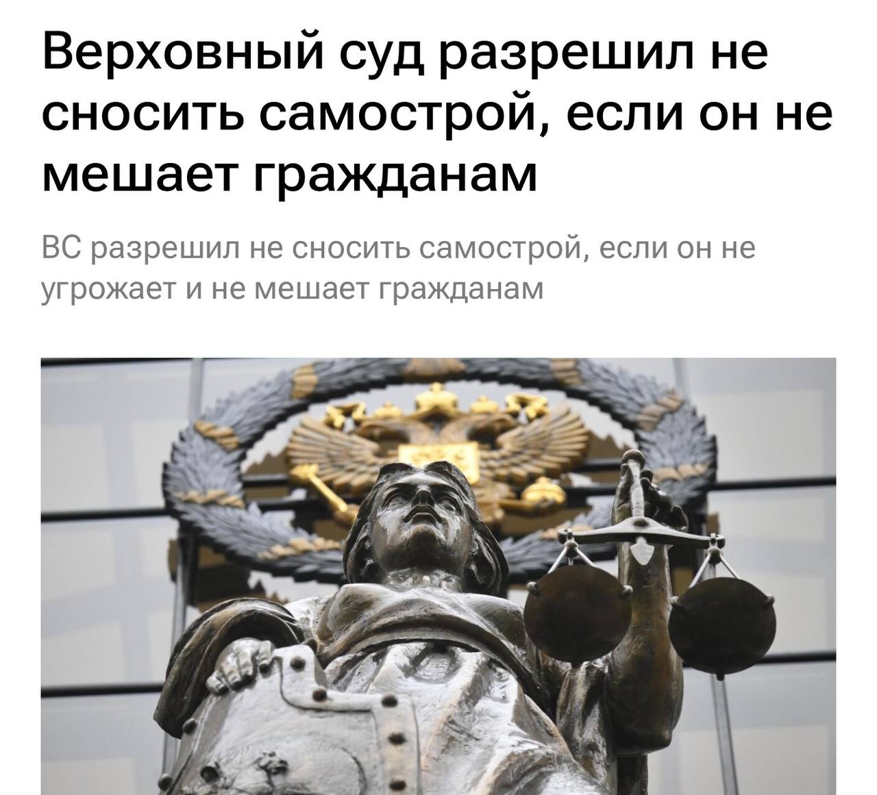 Верховный суд разрешил не сносить самострой, если он не угрожает и не мешает людям. «Допущенное при возведении строения нарушение градостроительных и строительных норм и правил, не создающее угрозу жизни и здоровью граждан и не нарушающее права и интересы третьих лиц, может быть признано судом незначительным и не препятствующим возможности сохранения самовольной постройки», — говорится в определении ВС Прямой эфир