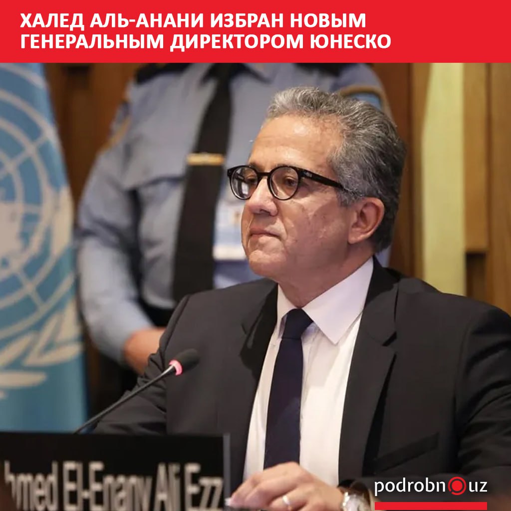 Новым генеральным директором ЮНЕСКО избран 54 летний египтянин Халед аль Анани Он вступит в должность 15 ноября и заменит представительницу Франции Одри Азуле руководившую организацией последние восемь лет podrobno uz cat calche khaled al anani izbran novym generalnym direktorom yunesko Telegram Instagram Facebook Читать на узбекском