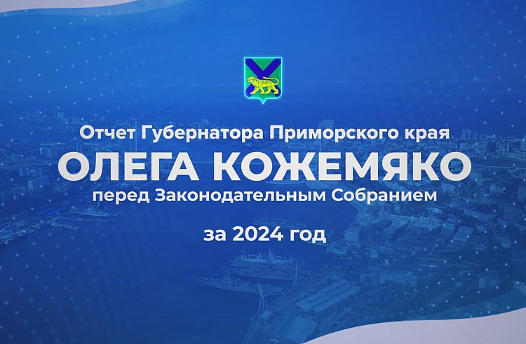Начался ежегодный отчёт губернатора Приморья Олега Кожемяко перед краевым Законодательным собранием по итогам работы глава региона за 2024 год. Олег Кожемяко озвучивает перед депутатами результаты работы Правительства Приморского края по ключевым национальным проектам. Подключайтесь к трансляции отчета губернатора Приморья в аккаунтах главы региона Телеграм ВКонтакте Одноклассники в эфире телеканалов «ОТВ Прим» и «25 регион» А также на Рутуб