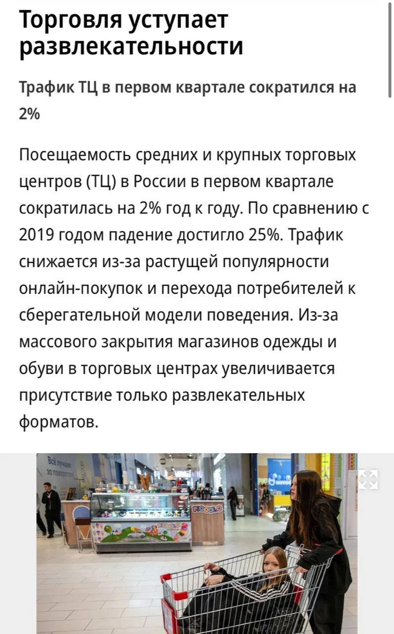 Посещаемость российских торговых центров продолжает снижаться в первом квартале 2026 года трафик упал на 2 по сравнению с прошлым годом а если сравнивать с 2019 годом то снижение достигло уже 25 Об этом сообщает Коммерсантъ Основная причина переток покупателей в маркетплейсы и стремление к экономии из за снижения покупательской способности Люди стали более внимательно относиться к своим тратам реже совершают спонтанные покупки и всё чаще предпочитают онлайн шопинг где выбор больше а цены ниже   В связи с массовым закрытием магазинов одежды и ростом вакантности до 16 торговые центры активно увеличивают долю развлекательных зон общепита и фитнес клубов Аналитики прогнозируют что к 2030 году развлекательные форматы могут занять до 70 площадей Торговые центры трансформируются в места притяжения где люди проводят время а не только совершают покупки