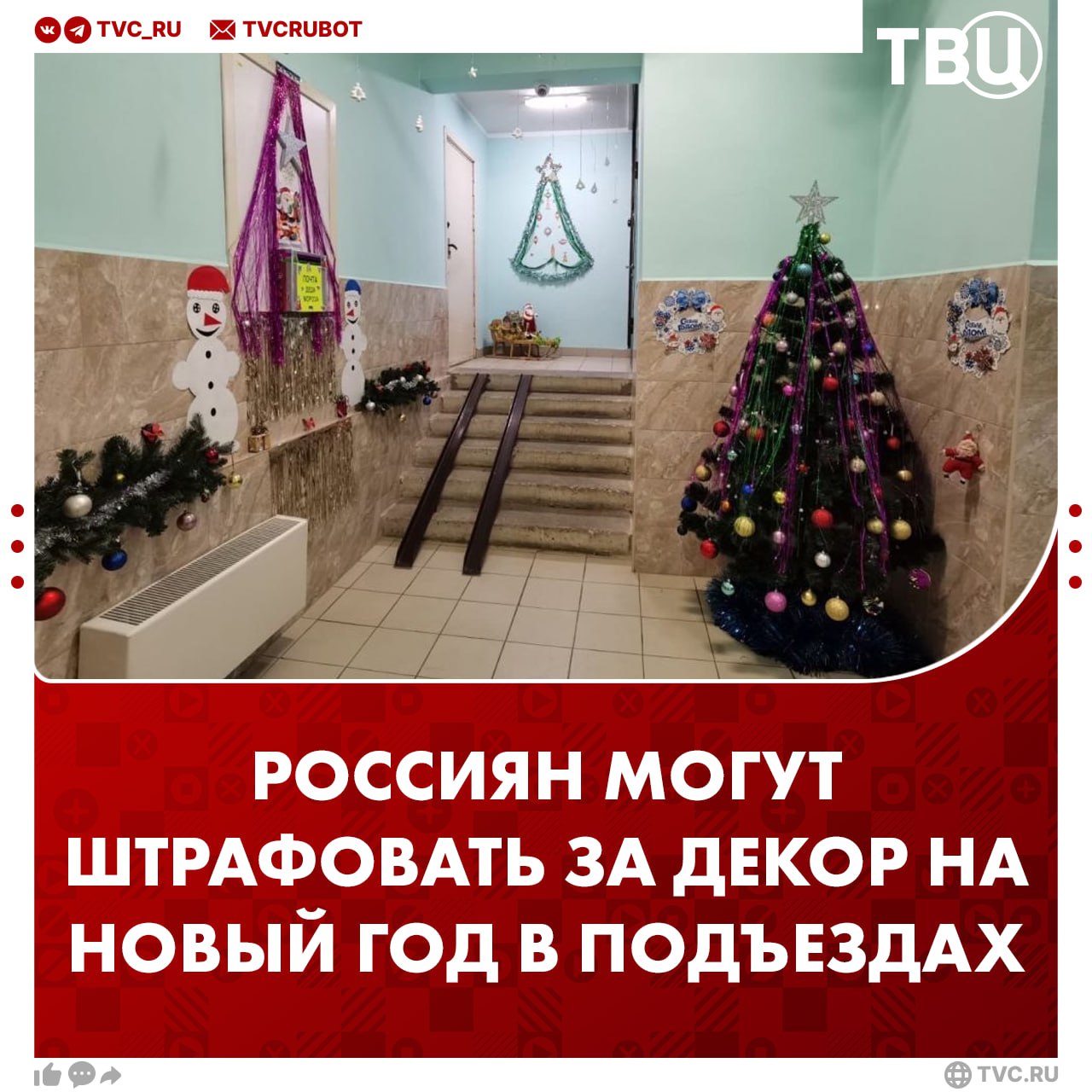 До 15 000 рублей могут оштрафовать за украшение подъездов на Новый год О наказании предупредили специалисты по ЖКХ Они отметили что гирлянда фонарики и другие украшения нарушают пожарную безопасность за что грозит административная ответственность А если из за них начнется пожар то уголовная Подписаться на ТВЦ в MAX А вы украшаете подъезд к Новому году Да это уже вошло в традицию Нет украшаю только квартиру