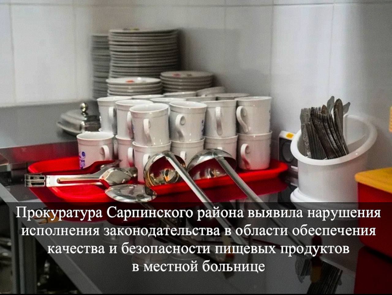 Прокуратура Сарпинского района выявила нарушения в пищеблоке районной больницы При проверке пищеблока, расположенного в стационаре медицинского учреждения выявлены нарушения санитарно-эпидемиологического законодательства такие, как непроведение производственного контроля, наличие фактов приема пищевой продукции без товаросопроводительной документации, отсутствие горячего и холодного водоснабжения, ненадлежащее хранение уборочного инвентаря. Кроме того, холодильники не оборудованы контрольным термометром, складское помещение для хранения пищевых продуктов не оборудовано приборами для измерения относительной влажности и температуры воздуха. Прокуратура внесла представление в адрес больницы, а главного врача привлекли к административной ответственности за нарушение санитарных норм в организации питания. Фото: kalmprok - Прокуратура Республики Калмыкия Быть в курсе Прислать новость