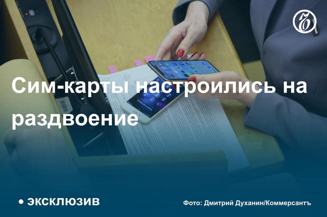 «Вымпелком» запустил услугу, которая позволяет иметь две физические сим-карты с одним номером телефона, узнал «Ъ». Ранее у абонентов была возможность работать только с устройствами, которые поддерживают eSIM.   В компании объясняют, что входящие звонки поступают на оба телефона, однако смс — только на «основную»  первую  сим-карту. Звонить и писать сообщения можно с обоих устройств.   Некоторые операторы связи считают востребованность такой услуги завышенной, но аналитики предполагают, что к 2027 году число ее потребителей может достичь 3 млн. Однако технология имеет риски безопасности. Подробнее — в материале «Ъ».    #Ъузнал