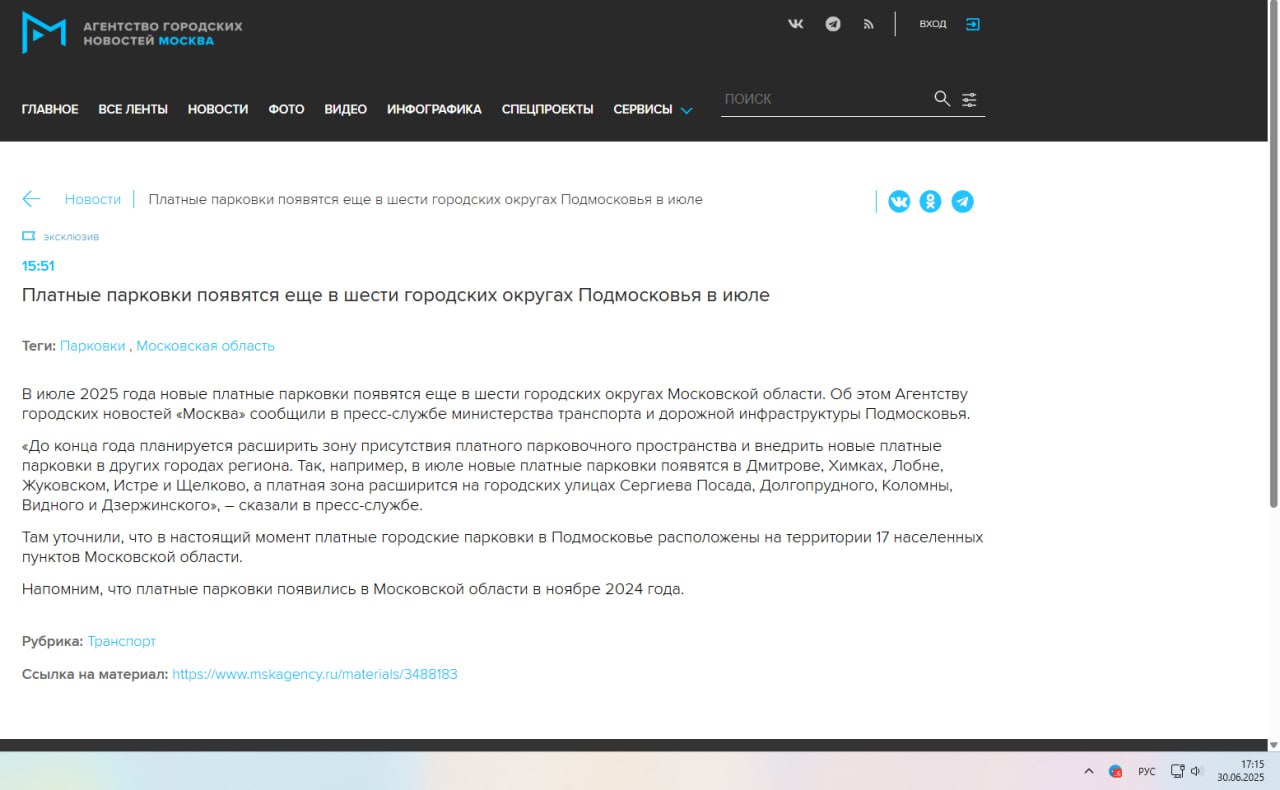 Ширится список платных парковок Подмосковья  В июле 2025-го новые платные парковки появятся в Дмитрове, Химках, Лобне, Жуковском, Истре и Щелково, а платная зона расширится на городских улицах Сергиева Посада, Долгопрудного, Коломны, Видного и Дзержинского, заявил Минтранс региона.  По версии ведомства недельной давности, расширение и введение новых платных парковочных зон в июле намечалось в семи городах Московской области — Дмитрове, Коломне, Щёлково, Видном, Химках, Лобне и Истре.  Порядок создания и использования парковочных мест, в том числе на платной основе, Совет депутатов Жуковского утвердил 25 июня 2025 года. Согласно документу, информирование граждан о создании или прекращении работы парковок на автодорогах общего пользования местного значения должно осуществляться не позднее чем за 30 дней до открытия или закрытия таких объектов.   Теоретически власти наукограда ещё могут уложиться в указанные сроки с объявлением о создании платных парковок и ввести их в эксплуатацию в июле, как обещает Минтранс МО. Пока подобных анонсов от жуковских чиновников не было.