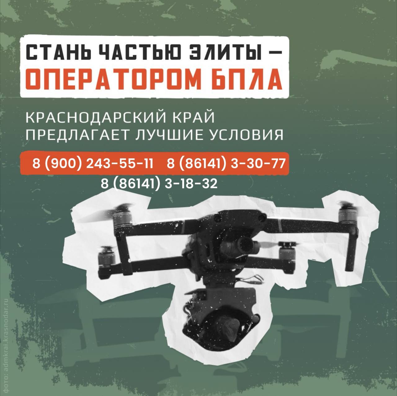 Точность технологии и работа будущего В Краснодарском крае продолжается целевой набор в специальные подразделения операторов БПЛА Кандидатам гарантируется зачисление при выполнении условий отбора Требования простые возраст до 35 лет и уверенное владение компьютером Узнайте подробности сегодня в военкомате Геленджик ул Ленина 34 по телефонам 7 900 243 55 11 7 86141 3 30 77 7 86141 3 18 32 дежурный