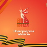 Официально 53. Новгородская область