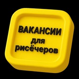 Вакансии для рисёчеров. 6300 подписчиков