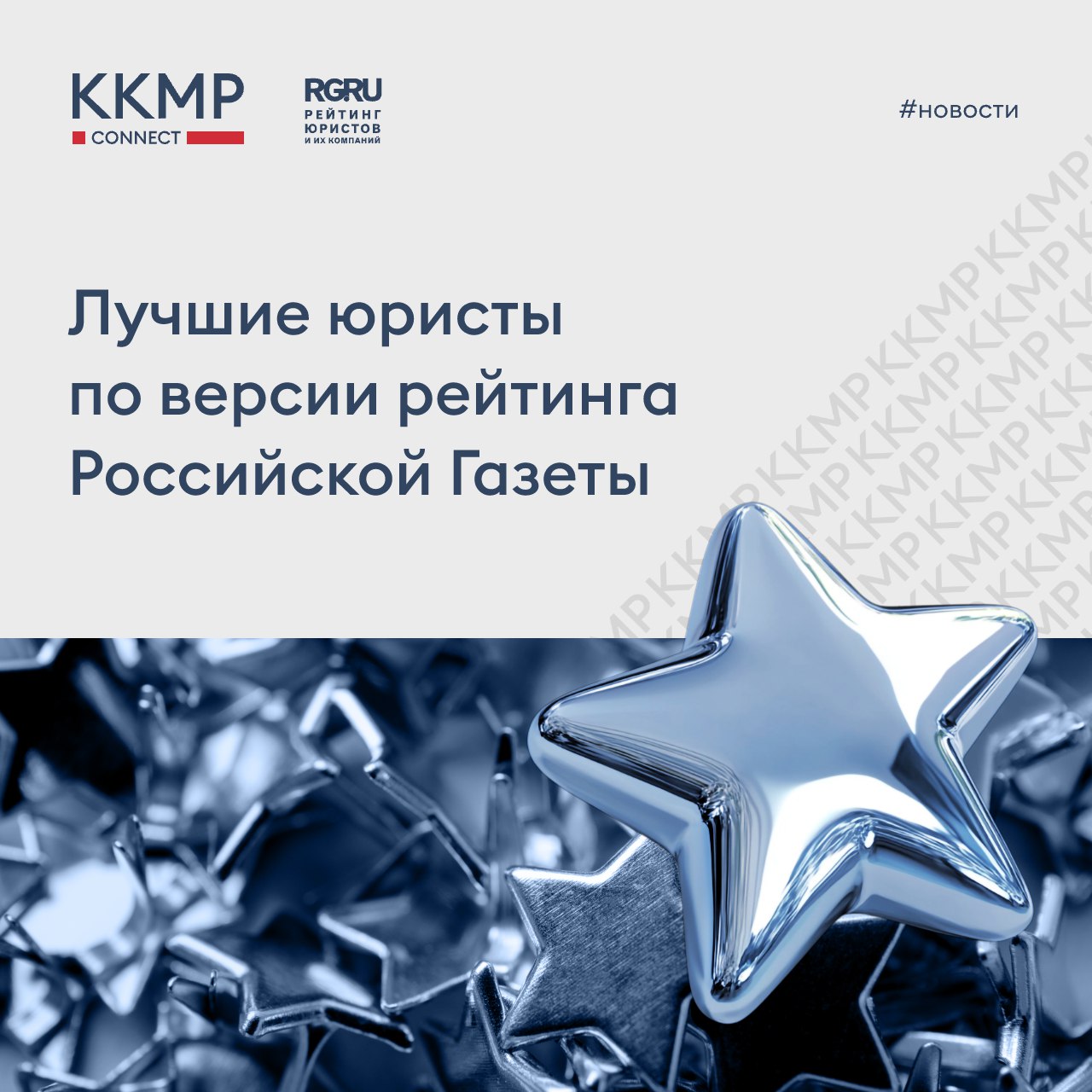 Российская газета опубликовала третье ежегодное исследование рынка юридических услуг России за 2025 год 10 юристов ККМП были признаны лучшими в категориях в 12 номинациях Поздравляем коллег с успехом и благодарим аналитиков Российской газеты за признание новости награды