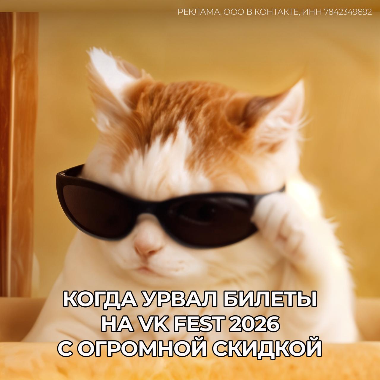 Хорош ультрахорош VK Fest объявил старт продаж билетов на 2026 год Билеты по низким ценам с 22 октября можно купить с помощью бота в канале VK Fest в MAX Организаторы также объявили даты фестиваля в Москве Сириусе и Питере Санкт Петербург 4 и 5 июля Сириус 11 июля Москва 18 и 19 июля берем пока ценник не подняли подожду лучше лайнапа НЕ МОРГЕНШТЕРН