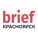 Аватар Телеграм канала: BRIEF. Красноярск