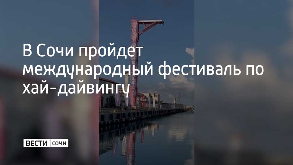 23 августа в Морском порту Сочи впервые пройдет Международный фестиваль по хай-дайвингу "Крылья мира". Прыгать в воду с экстремальных высот будут 16 спортсменов из 13 стран: России, Армении, Бразилии, Великобритании, Германии, Испании, Колумбии, Польши, США, Южной Кореи, Австралии, Мексики и Франции.  Спортсмены покажут прыжки с 27-метровой вышки, развивая скорость до 95 км/ч и выполняя сложные трюки, сообщили в администрации Сочи.