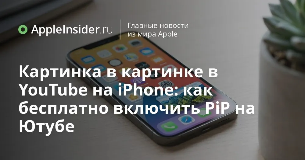 YouTube запускает бесплатный режим картинка в картинке на iOS и Android как он работает и кому пригодится Кажется Google наконец вспомнил о тех кто смотрит длинные ролики и лекции не отрываясь от мессенджеров и почты Функция картинка в картинке начинает раскатываться глобально и пользователям больше не нужно изобретать странные схемы с браузером и обходными настройками Разбираемся какие видео реально будут играть в маленьком окне почему музыкальные клипы и Shorts живут по своим правилам что нужно включить в настройках iOS и Android и в каких случаях PiP так и не появится даже если приложение обновлено до последней версии   appleinsider ru p 569738