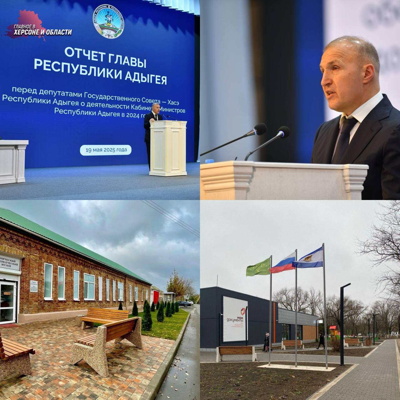 За прошлый год жителям подшефных районов Херсонской области отправлено свыше 300 тонн гуманитарной помощи На заседании Государственного Совета глава Адыгеи Мурат Кумпилов представил доклад о работе Кабинета министров республики, проделанной в 2024 году. В этом году пройдет капитальный ремонт школы в селе Вольном, будет благоустроена прилегающая территория и обустроена спортивная площадка. Аварийная бригада из Адыгеи продолжает помогать в подготовке социальных объектов к предстоящему осенне-зимнему периоду. «Республика Адыгея решает широкий круг вопросов, в том числе обновляет социальную и инженерную инфраструктуру: построены один МФЦ, четыре физкультурно-оздоровительных комплекса, четыре спортивные площадки и 12 детских площадок, благоустроены прилегающие территории, прошел ремонт в четырех школах и двух детсадах, отремонтирован краеведческий музей», — проинформировал глава Адыгеи Мурат Кумпилов.