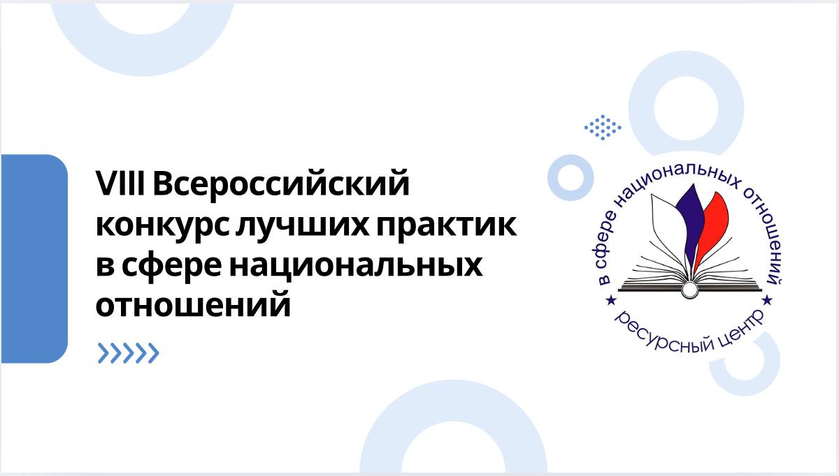 Завершается прием заявок на VII Всероссийский конкурс лучших практик в сфере национальных отношений Конкурс призван выявить интересные и перспективные инициативы и оказать их авторам экспертную и организационную поддержку по дальнейшему продвижению проектов До 20 октября жители края органы государственной власти бюджетные учреждения некоммерческие и коммерческие организации могут направить в конкурсную комиссию свои проекты в одну из шести номинаций проекты СОНКО и инициативных групп в сфере гармонизации межнациональных отношений проекты СОНКО и инициативных групп направленные на сохранение национальных языков культур традиций народов Российской Федерации практики органов государственной власти в сфере национальных отношений практики бюджетных учреждений муниципального регионального и общероссийского уровней Домов дружбы народов и Домов национальностей практики коммерческих организаций реализующих проекты в сфере национальных отношений практики в сфере народной дипломатии Подробнее на сайте