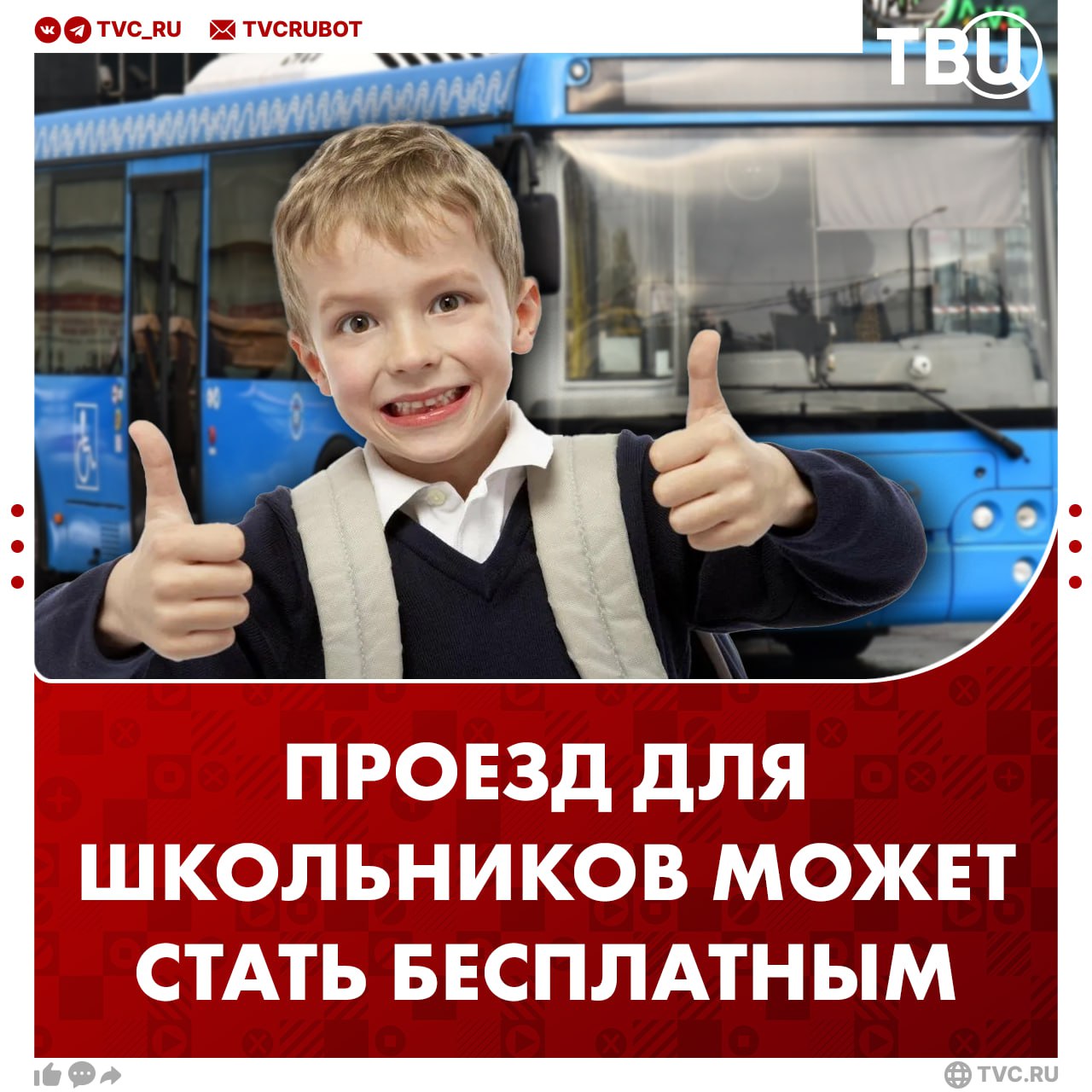 Для школьников хотят сделать бесплатный проезд в общественном транспорте По подсчетам депутата Госдумы Миронова, в месяц родители тратят на транспорт для детей больше двух тысяч рублей. Он считает, что семейные бюджеты необходимо освободить от этих трат. Такая мера также прекратит противоборство между контролерами и юными «зайцами», добавил депутат. ? /