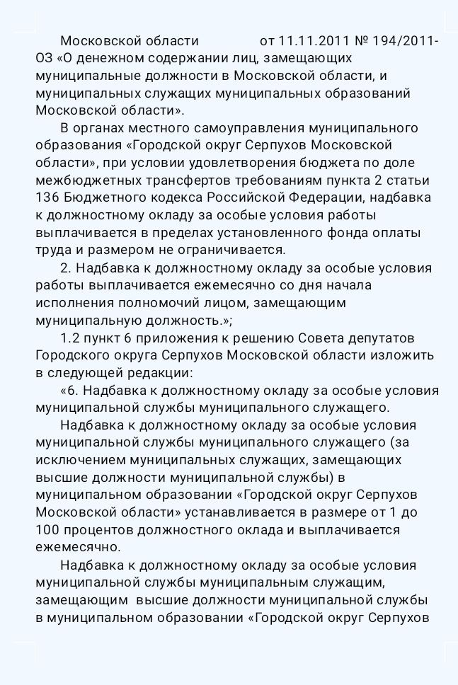 Серпуховские парламентарии  приняли 13 решений на первом в этом году заседании.  В бюджет наукограда Серпухов на 2025 год были внесены изменения, касающиеся увеличения доходной части на 758 млн.₽, а расходной - на 2,89 млрд.₽.  Средства по увеличенной расходной части пойдут, в том числе, на обслуживание мест захоронения, уличное освещение, ремонт дорог, на приобретение транспорта для учреждений спорта и дополнительного образования.  Для пущинских спортсменов приобретение транспорта особенно актуально, поскольку в настоящий момент бремя доставки талантливого ребёнка до места соревнований и обратно ложится целиком на родителей.  Кроме того, депутаты внесли изменения Стратегию социально-экономического развития наукограда Серпухов, утвердили Положение о денежном содержании муниципальных служащих и должностных лиц, согласовав надбавки к должностным окладам в 110% за особые условия работы  сложность, интенсивность, напряжённость .  Когда не забыли про надбавки и про транспорт для одарённых детей.  #очёмнескажетмэр