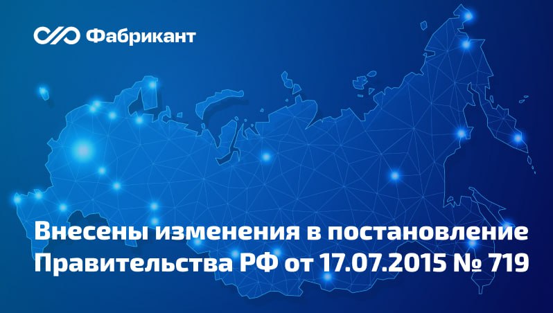 Уточнены критерии отнесения к отечественным товарам продукции произведённой на территориях новых регионов В части отдельных видов продукции указанной в разделах I V VI и XV и произведённой на территориях Донецкой Народной Республики Луганской Народной Республики Запорожской и Херсонской областей а также на прилегающих территориях для целей отнесения её к российской промышленной продукции будут применяться специальные условия Речь идёт об установлении повышающих и понижающих коэффициентов подлежащих учёту при расчёте суммарного количества баллов Такие коэффициенты будут действовать в течение 2 лет Новшества вступили в силу с 1 января 2026 года Постановление Правительства РФ от 30 12 2025 2220 ПП719