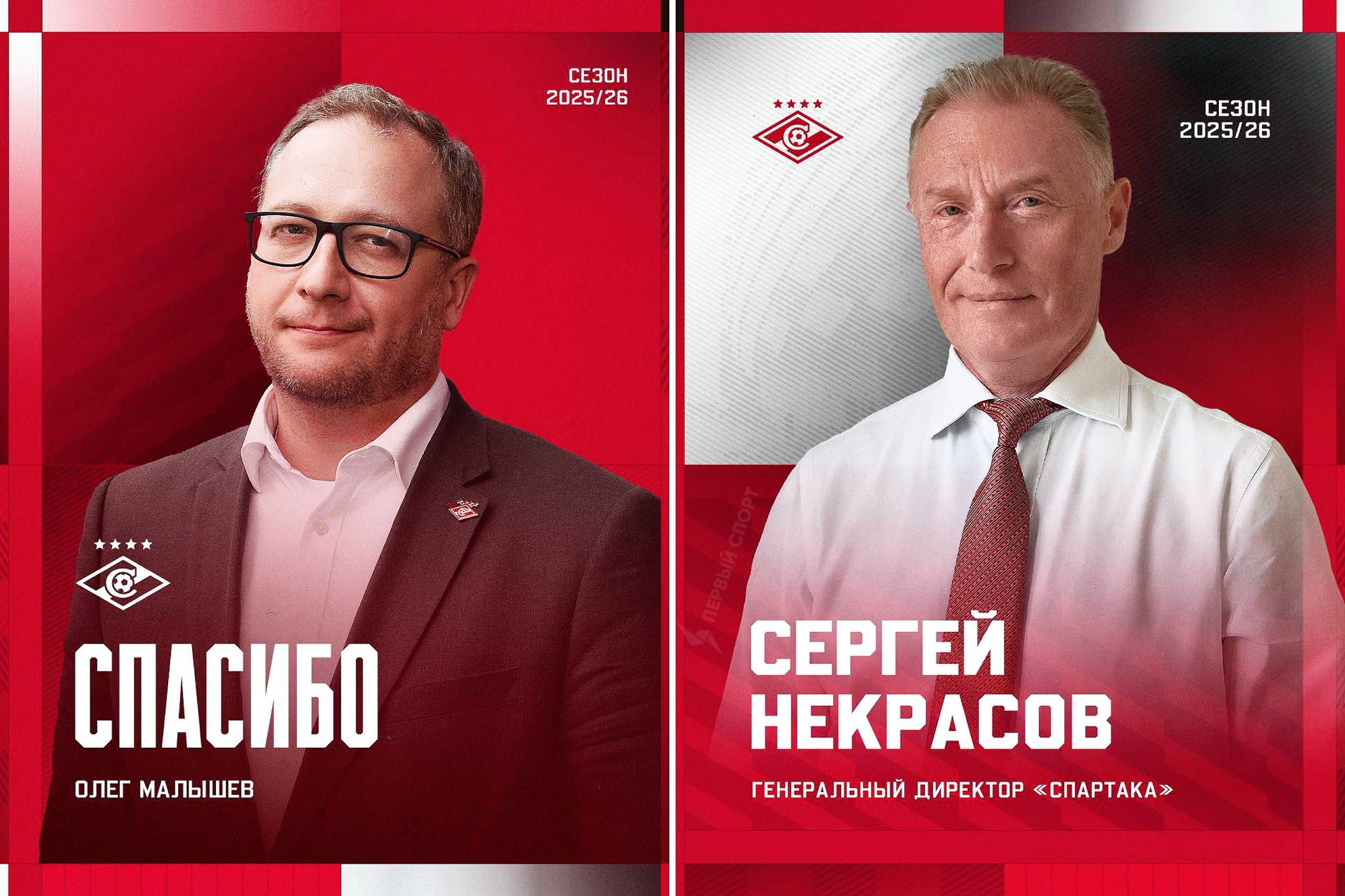 Новым гендиректором Спартака стал вице президент Газпромбанка Сергей Некрасов назначен на должность гендиректора красно белых вместо Олега Малышева С 2001 по 2011 годы Некрасов работал в Лукойле после чего перешёл в одну из структур Газпрома главного спонсора Зенита Также 60 летний функционер ранее играл в футбол за команду Газпромбанка и в хоккей за Кул Пакерс выступающий во второй лиге Люксембурга