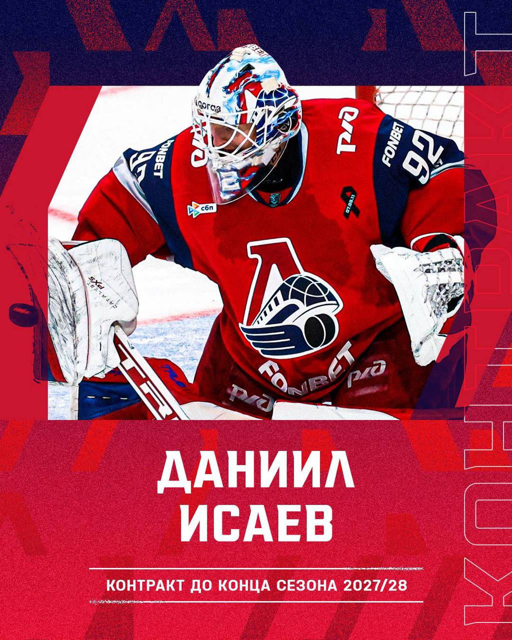 Локомотив продлил контракт с Даниилом Исаевым Новое соглашение с вратарем рассчитано до 2028 года Один из лучших киперов лиги продолжит радовать ярославских болельщиков соцсети Локомотива hockey match