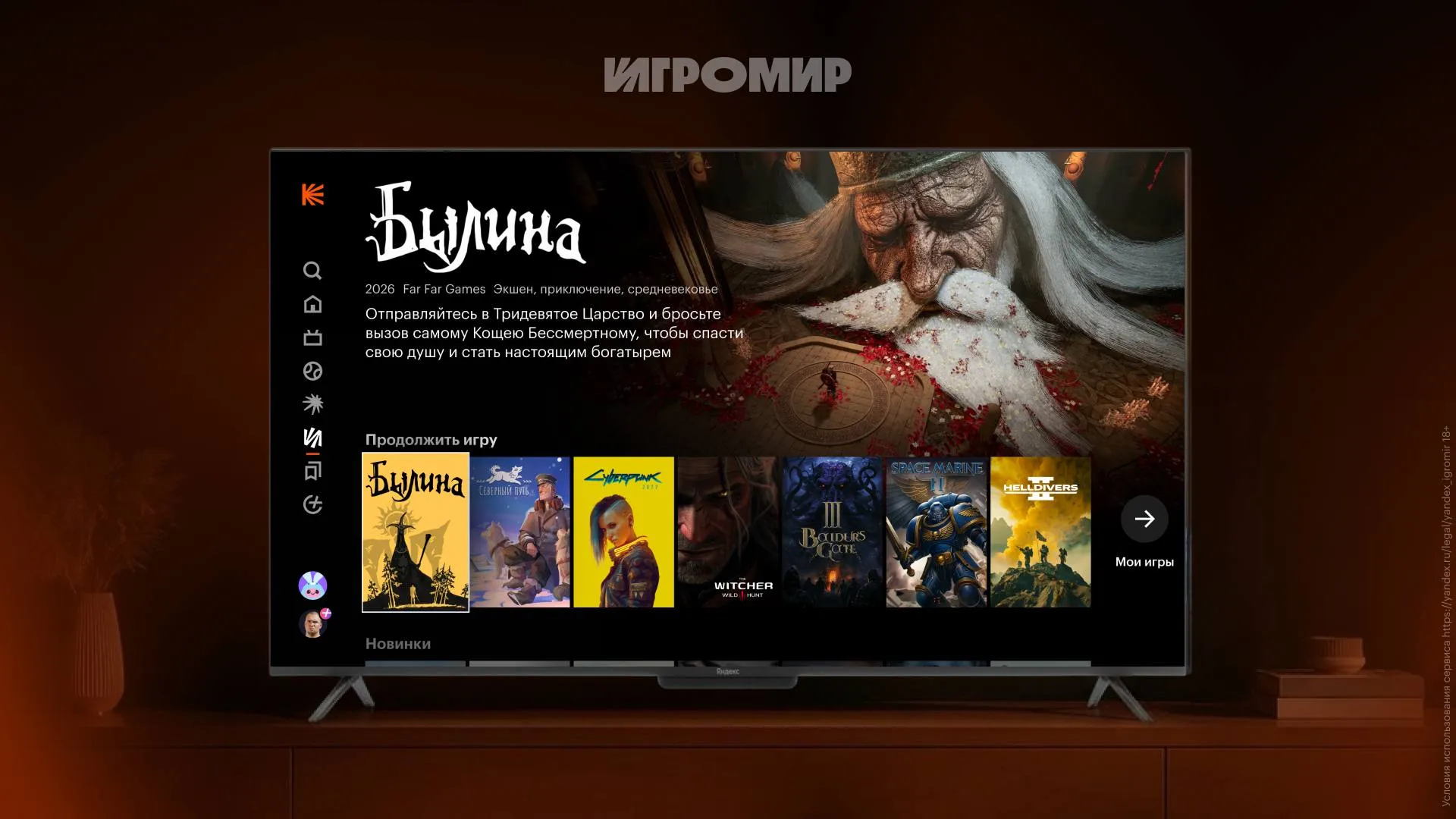 В приложении Кинопоиск для телевизоров появился раздел Игромир В разделе Игромир пользователи могут играть в игры купленные в Steam с помощью облачного гейминга Для этого нужно привязать свой аккаунт Steam к Игромиру и подключить к телевизору практически любой современный геймпад Игры запускаются на удалённых серверах и транслируются пользователю по облаку Качество зависит от расстояния до дата центра заявлена зона около 1000 км что покрывает например Самару Казань Волгоград и Санкт Петербург Кроме того можно играть и без аккаунта Steam Сейчас в сервисе доступны бесплатные демоверсии игр Былина и Северный путь Все пользователи получат 60 бонусных минут чтобы опробовать сервис Далее облачный гейминг доступен по тарифу с почасовой оплатой На данный момент Игромир доступен только в умных телевизорах работающих на YaOS X Позже сервис появится на устройствах с YaOS и Android TV