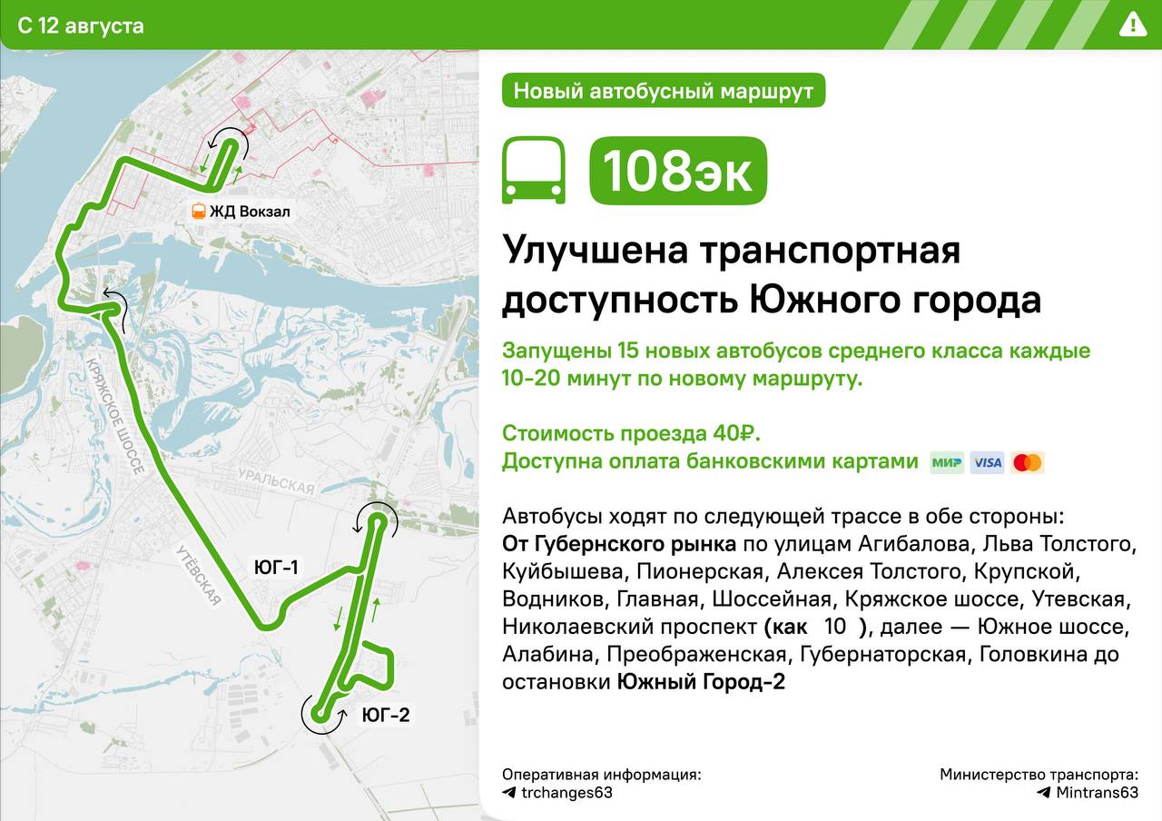 В Южный город и Южный город-2 запустили 15 новых автобусов  Улучшена транспортная доступность микрорайонов  В Самарской области занялись решением проблемы транспортной доступности Южного города и Южного города-2. Организован новый автобусный маршрут № 108эк, который связывает Самару и микрорайоны. С 12 августа по нему запущены 15 новых автобусов среднего класса.  Интервал движения составляет 10-20 минут. Транспорт следует по маршруту троллейбуса № 108 с продлением в ЮГ-2.  Стоимость проезда — 40 рублей. Доступна оплата банковскими картами.