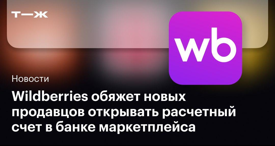 Продавцы на Wildberries, зарегистрировавшиеся на платформе после 30 июня, должны будут открывать расчетный счет в «Вайлдберриз Банке». Без этого они не смогут получить полный доступ к личному кабинету. По словам пресс-службы маркетплейса, такие изменения нужны, чтобы подтвердить информацию о продавце, снизить риск мошенничества и сделать прозрачным взаимодействие между маркетплейсом, продавцами и покупателями. Что известно о нововведении: