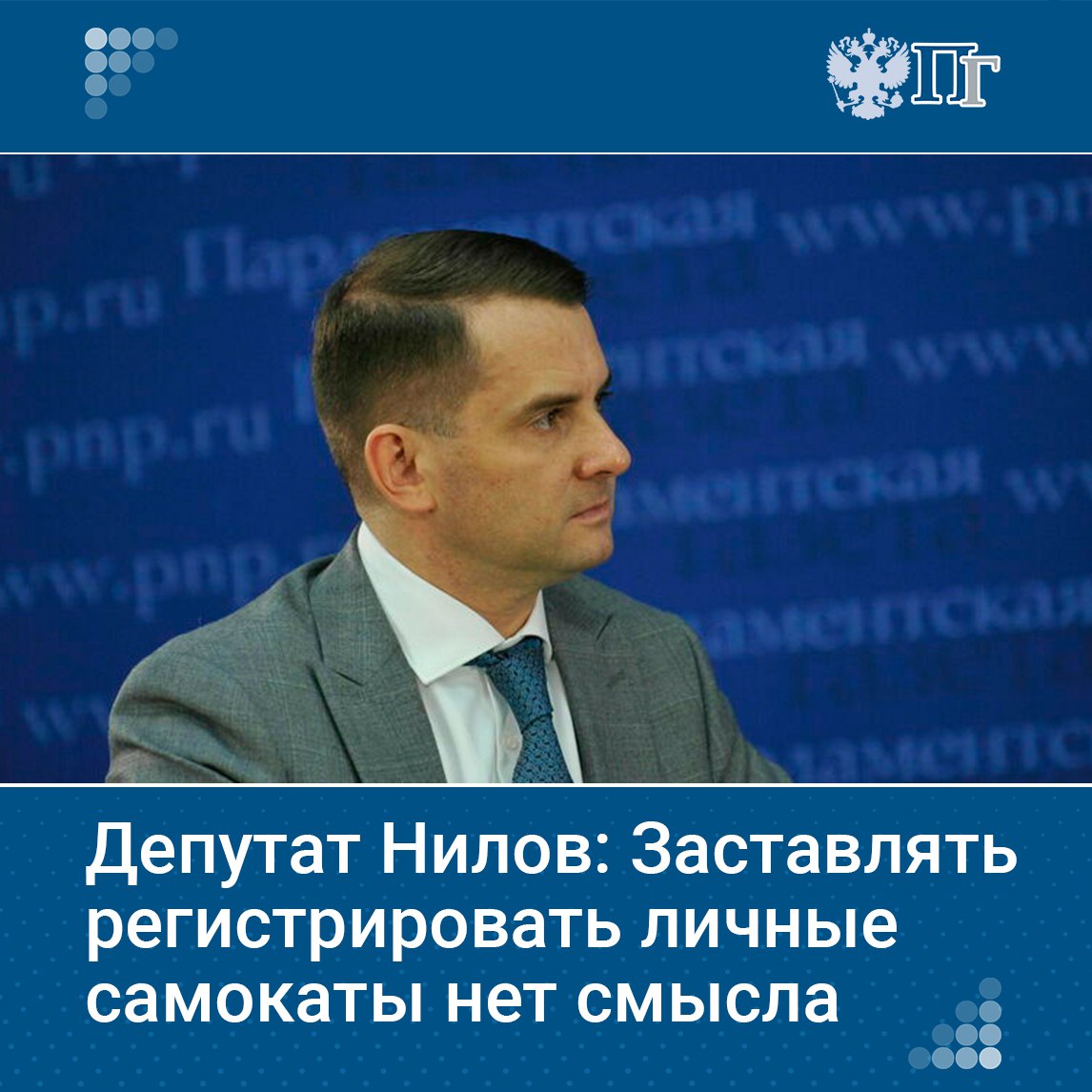 Предложение о необходимости введения упрощенной государственной регистрации и номеров для всех средств индивидуальной мобильности, включая личные, похвально, но требует обсуждения. Такое мнение об инициативе выразил председатель Комитета Госдумы по труду, социальной политике и делам ветеранов Ярослав Нилов. По его словам, вопрос действительно болезненный, но подходить к нему стоит вдумчиво. «Частников обязывать регистрировать самокаты я бы не стал, а вот тех, кто использует разные виды СИМ для доставки покупок, обязал бы еще и оформлять страховку гражданской ответственности, чтобы компенсировать вред другим участникам дорожного движения либо жизни и здоровью». Подписаться на «Парламентскую газету»