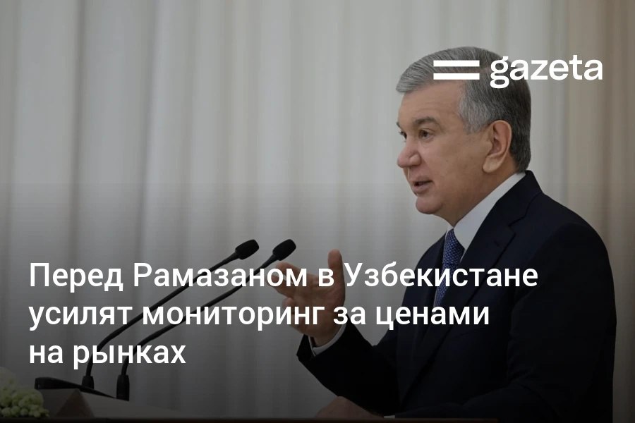 В преддверии священного месяца Рамазан президент поручил обеспечить стабильность цен на дехканских рынках и в торговых комплексах Областным хокимам поручено в течение недели совместно с районными хокимами обеспечить чтобы на дехканских рынках и в крупных торговых комплексах цены были низкими заявил глава государства Одновременно Центру при Минэкономфине поручено усилить мониторинг инфляционных рисков   www gazeta uz ru 2026 02 16 prices uzb Telegram Instagram YouTube