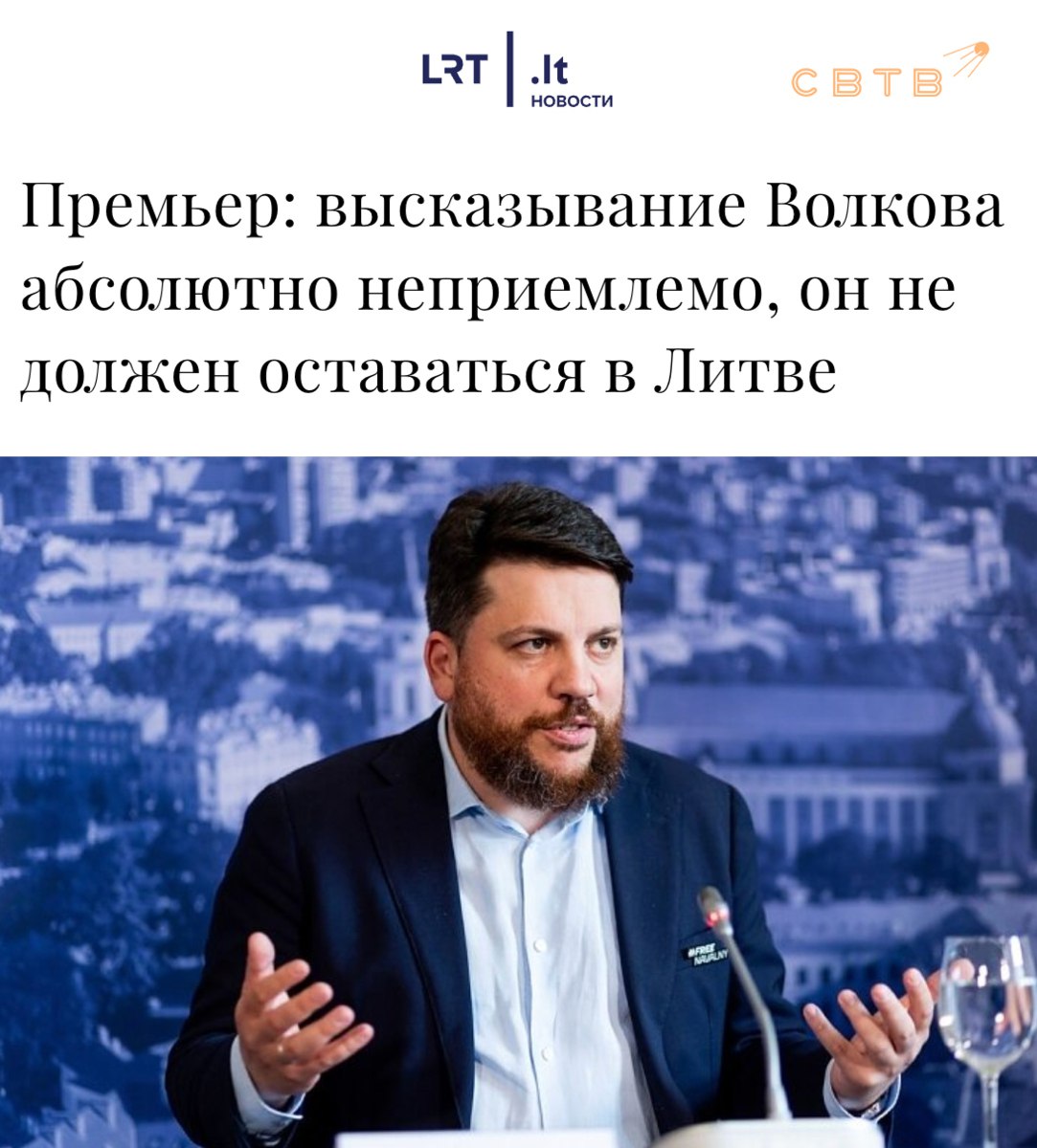 Премьер министр Литвы объявила что Леониду Волкову не место в её стране поскольку его высказывания неприемлемы Вчера Департамент миграции Литвы совместно с Департаментом государственной безопасности поднял вопрос о лишении Волкова литовского ВНЖ мотивировав это тем что десижн мейкер ФБК вероятно представляет угрозу государственной безопасности страны Премьер министр Литвы Инга Ругинене заявила журналистам что по её мнению Волкова необходимо выслать из республики Она выразила надежду что ведомства лишат его ВНЖ Очень надеюсь что расследование будет детальным и мы в будущем сможем избежать как подобных высказываний так и людей которые позволяют себе такие высказывания заявила Ругинене Задонатить через бота Patreon