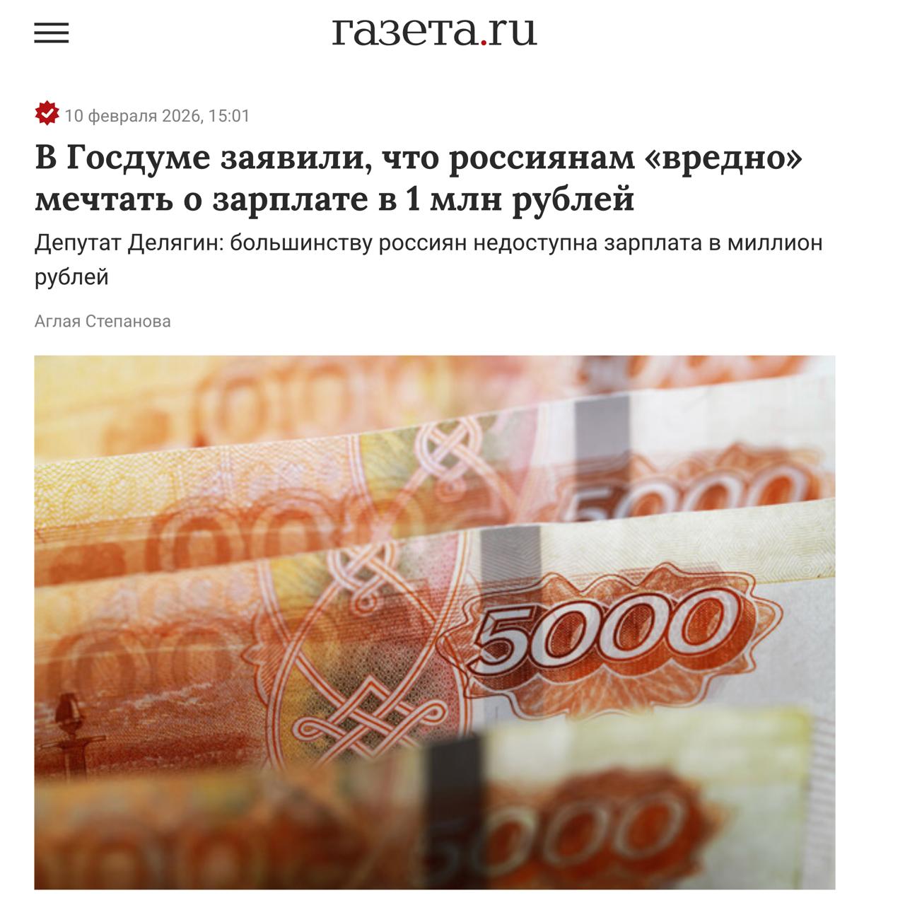 В Госдуме заявили что россиянам вредно мечтать о зарплате в 1 млн рублей Чтобы получать зарплату размером 1 миллион рублей в месяц нужно быть образованным и востребованным специалистом рассказал в разговоре с Газетой Ru зампред комитета Госдумы по экономической политике Михаил Делягин По его мнению большинству россиян не стоит мечтать о такой зарплате Большинству людей такие доходы недоступны Надо быть не просто очень хорошим но и очень востребованным специалистом который при этом умеет себя продавать Зумеры поколение в массе своей лишенное в лучшем случае образования И для их большинства как и для большинства граждан напомню в позапрошлом году 60 населения имело доходы по данным исследования ВШЭ 40 тысяч рублей или меньше то есть сильно меньше реального прожиточного минимума такие доходы увы недостижимы и грезить о них вредно сказал он По подсчетам Росстата в 2025 году зарплату от 1 миллиона рублей получали более 45 тысяч россиян Дмитрий Никотин Подписаться
