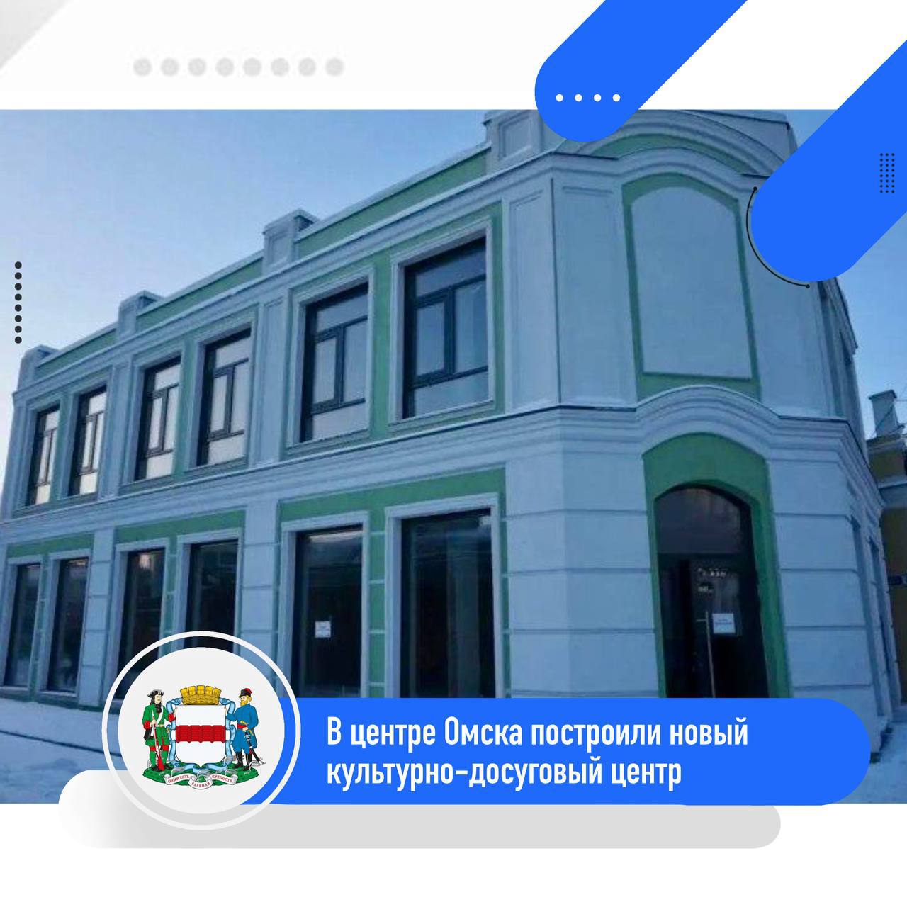 В центре Омска появился новый культурно досуговый центр ℹ  В городе введён в эксплуатацию культурно досуговый центр расположенный по адресу ул Карла Либкнехта 8Б Двухэтажное здание площадью более 500 кв м станет новым пространством для творчества встреч и досуга горожан Застройщиком объекта выступил индивидуальный предприниматель