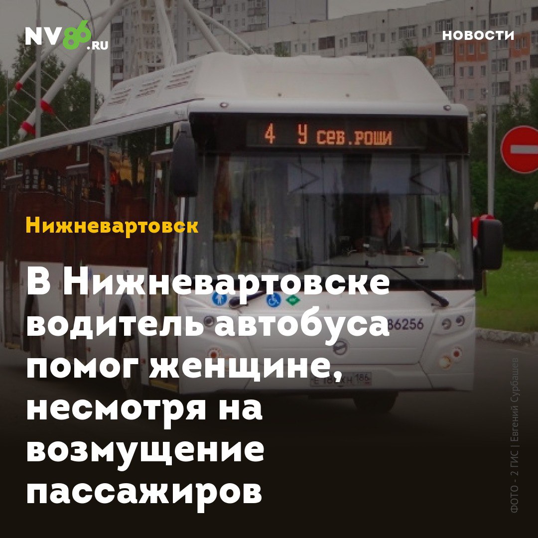 В Нижневартовске водитель автобуса помог женщине, несмотря на возмущение пассажиров В Нижневартовске ХМАО водитель городского автобуса спас пассажирку, которой стало плохо в пути. Несмотря на возмущение пассажиров, водитель прервал маршрут и вызвал скорую. Инцидент произошел в автобусе №4. Как сообщили в «Домтрансавто», одна из пассажирок внезапно почувствовала недомогание. Водителю принял решение остановиться и помочь ей. «В салоне автобуса возникло недовольство среди пассажиров и упрек в адрес водителя, что он задерживает пассажиров. Водитель пояснил, что не может оставить женщину в опасном состоянии и все же дождался медиков, а затем уже продолжил рейс», - поделились в пресс-службе перевозчика. Спасенная пассажирка выразила благодарность водителю за его человечность и внимательность. • vk.com/nv86ru • ok.ru/nv86.ru