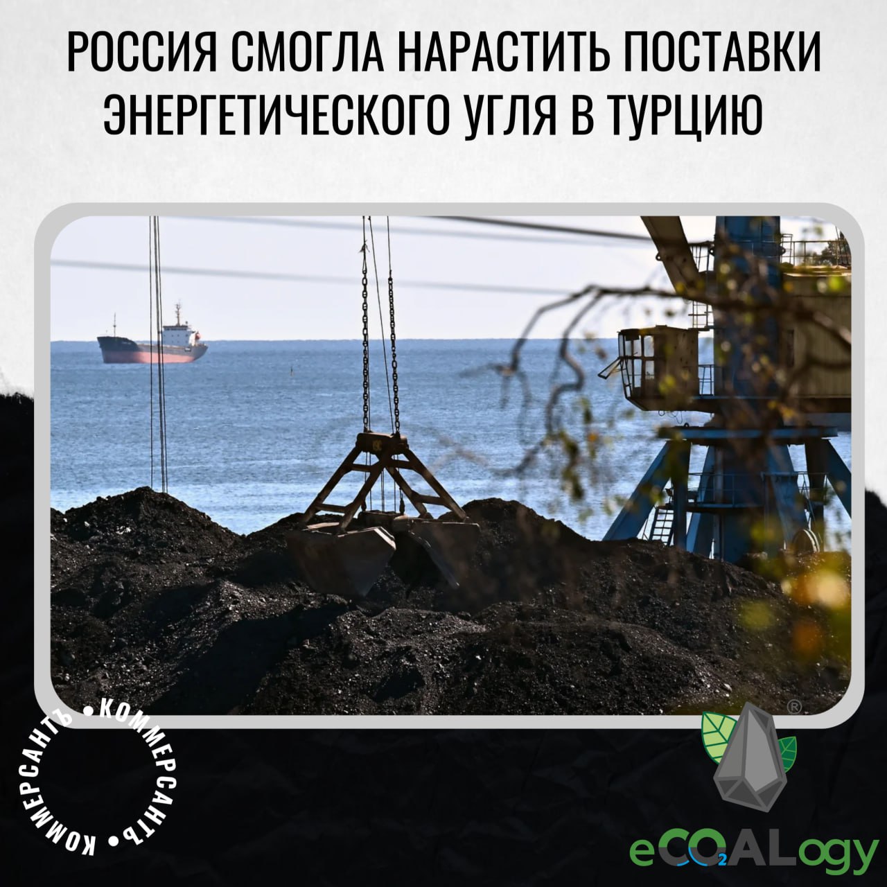 Россия смогла нарастить поставки энергетического угля в Турцию Турция увеличила закупки российского высококалорийного энергоугля из-за низких цен и снижения гидрогенерации на фоне жары. В 2025 году доля России в турецком импорте энергоугля достигла почти 90%, что делает этот рынок одним из наиболее рентабельных для российских поставщиков По данным S&P Global, в мае Турция импортировала 2,5 млн тонн российского угля — на 46% больше, чем в апреле, и на 72% выше показателя мая 2024 года. Средняя цена российского угля 6000 ккал/кг составила $83,10 за тонну, что ниже мировых бенчмарков Ключевые факторы роста поставок: Низкие цены на российский уголь по сравнению с альтернативами например, южноафриканский уголь торгуется около $97 за тонну Снижение гидрогенерации в Турции из-за жары Замена нефтяного кокса углем в производстве цемента Перспективы: Турция остается привлекательным рынком из-за логистической близости и роста спроса на электроэнергию Во втором полугодии возможно увеличение спроса в Азии, но конкуренция с Австралией и Монголией, а также логистические сложности ограничат потенциал Рентабельность экспорта зависит от ослабления рубля или роста мировых цен Эксперты отмечают, что текущие поставки помогают сохранить долю рынка, но не всегда приносят прибыль из-за высоких издержек и крепкого рубля #уголь #новости