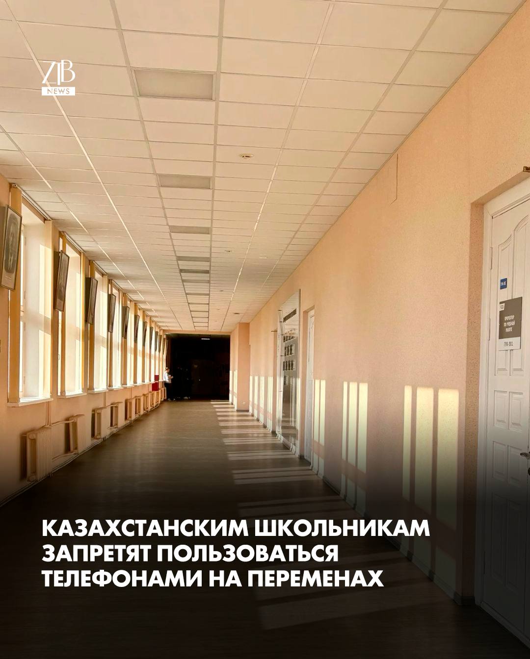 Школьникам в Казахстане запретят пользоваться мобильными телефонами во время перемен Соответствующую норму включили в законопроект О внесении изменений и дополнений в некоторые законодательные акты Республики Казахстан по вопросам статуса педагога и образования Депутаты считают что эта мера поможет снизить уровень кибербуллинга и распространение деструктивного контента среди учащихся Не допускается использование обучающимися и воспитанниками абонентских устройств сотовой связи во время учебного процесса в организациях среднего образования за исключением случаев предусмотренных правилами использования абонентских устройств сотовой связи обучающимися и воспитанниками утверждёнными уполномоченным органом в области образования указано в тексте законопроекта Дорогие читатели если вы стали свидетелями каких то событий либо вам нужна информационная помощь то можете отправить информацию видео и фото сюда infoztb или wa me 77779419900 ztb qaz