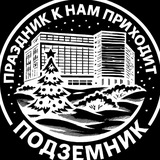 Аватар Телеграм канала: Подземник 👷🏻‍♂️