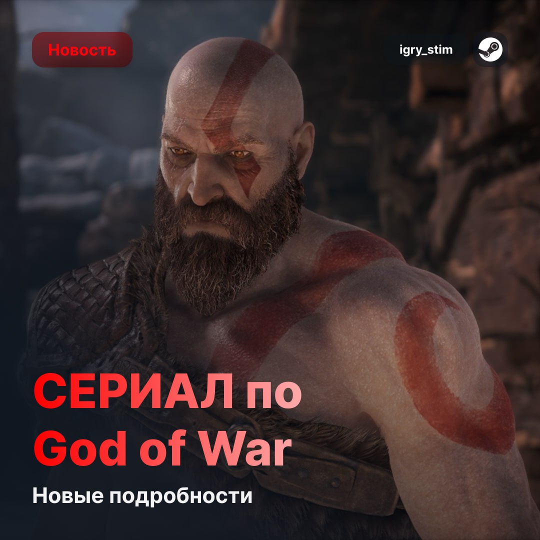 Сериал по God of War официально в работе — свежие подробности:   Первый сезон включит 10 серий  Начнут с северной саги — Кратос и Атрей будут в центре событий  В производстве участвуют разрабы оригинальной игры — лор и атмосфера под контролем  Сейчас идёт активная работа над сценарием  Сами съёмки запланированы на 2026 год  Ждёте?    — Да!   — Не, не люблю такое    Steam Игры   Чат