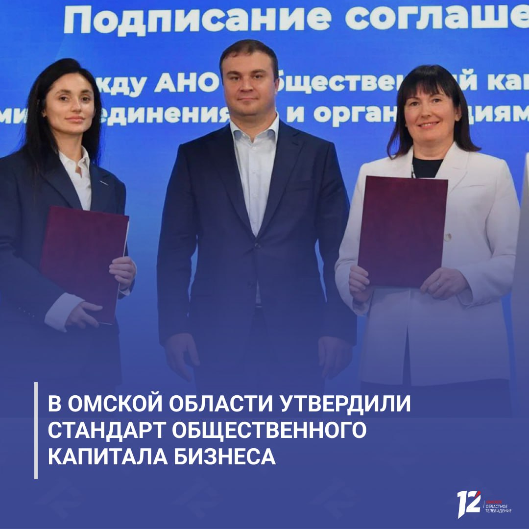 В Омской области утвердили Стандарт общественного капитала бизнеса Соответствующее постановление подписал председатель правительства Российской Федерации Михаил Мишустин Омская область стала первой в Сибири кто внедрил этот Стандарт Разработать и внедрить единый инструмент оценки участия компаний в достижении национальных целей развития ранее поручил президент России Владимир Путин на заседании наблюдательного совета АСИ Сегодня мы делаем важный шаг вперёд внедрение Стандарта общественного капитала бизнеса это наш совместный ответ на вызовы времени кто заботится о людях экологии развитии тот заслуживает поддержки и доверия поделился губернатор Омской области Виталий Хоценко Согласно постановлению общественный капитал это вклад организации в повышение благосостояния общества включая вклад в стратегическое развитие страны поддержку социальных программ реализацию проектов связанных с охраной окружающей среды и достижение целей ответственного ведения бизнеса   Подписывайтесь на 12 канал в МАХ