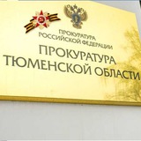 Прокуратура Тюменской области