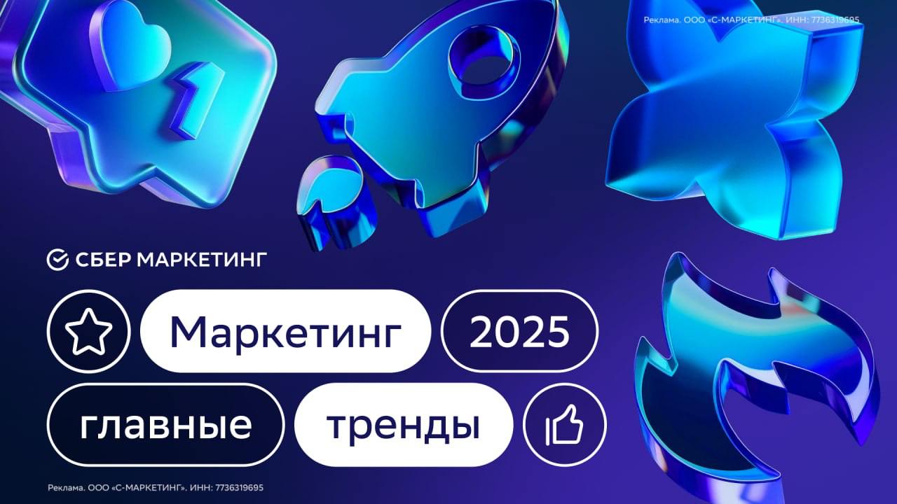 К 2028 году 15% бизнес-решений будет принимать AI, больше 90% пользователей не доверяют инфлюэнсерам, а 76% аудитории покупают только необходимые вещи    Эти и другие тренды маркетинга, ритейла и технологий — в сборном репорте от СберМаркетинга. Коллеги собрали самое главное из исследований крупных международных агентств и перевели всё на русский. Полную версию можно скачать тут.