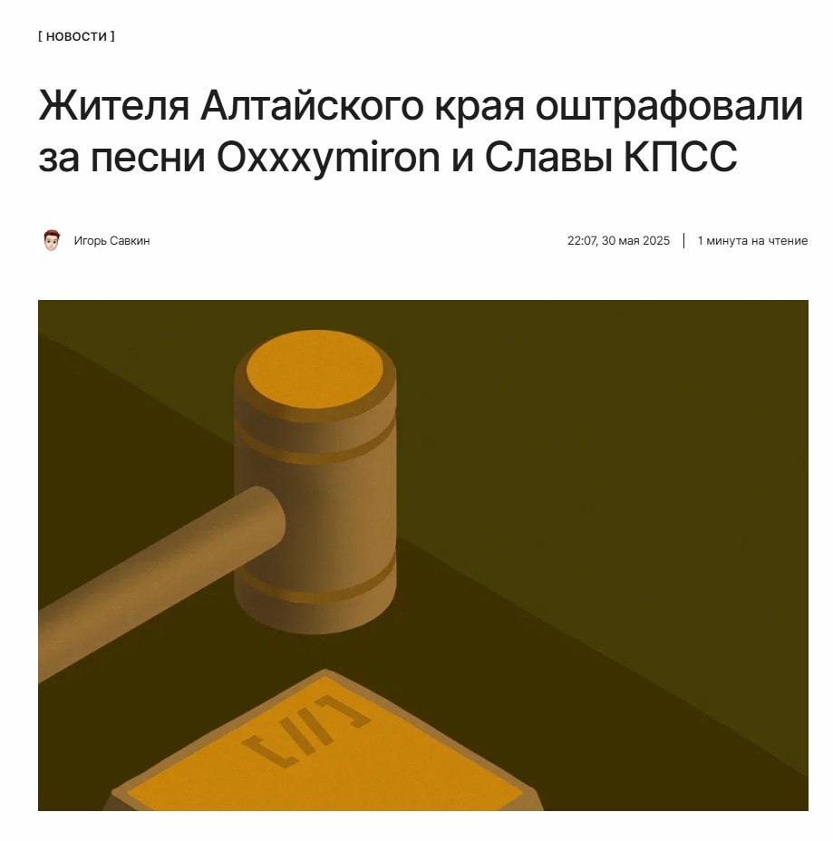 Штраф за неподобающие песенки  В Алтайском крае суд дважды оштрафовал местного жителя за размещение песен рэперов Oxxxymiron  признан иноагентом  и Славы КПСС в соцсети ВКонтакте.  Обвиняемый добавил песни в раздел аудиозаписей, потому что они ему нравились, и он не знал о запретах.  ↖