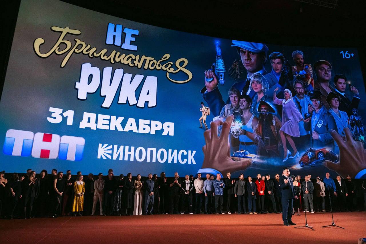 В Москве состоялась премьера новогоднего фильма «Небриллиантовая рука»     Премьера прошла 23 декабря в кинотеатре «Октябрь», а на большие экраны масштабный проект выйдет 31 декабря в 20:00 на ТНТ. Сюжетные ходы и персонажи всеми любимой комедии Леонида Гайдая в фильме сочетаются с неожиданными поворотами истории и новыми героями.   Картину гостям представил генеральный директор «Газпром-Медиа Холдинга» Александр Жаров.  Я хочу сказать, что фильм сделан с большим уважением к авторам великого советского бестселлера, который уже многие десятилетия приковывает внимание зрителей к экранам в новогоднюю ночь. Уверен, что и наш фильм заставит многих весело смеяться и создаст предновогоднее настроение. Это было бы невозможно сделать, если бы не масштабная работа нашей прекрасной команды. Дорогие друзья, я хочу вам пожелать, чтобы у вас было ощущение праздника. С наступающим!, — Александр Жаров.   Первыми зрителями праздничного проекта стали Филипп Киркоров, Дима Билан, Алексей Воробьев, Тимур Батрутдинов, Регина Тодоренко и другие звезды. Одним из генеральных продюсеров фильма выступила заместитель генерального директора «Газпром-Медиа Холдинга» Тина Канделаки.  Действие «Небриллиантовой руки» развернется в вымышленном советском времени в наши дни. Главный герой — Семен Семенович Горбунков — отправляется в круиз в Дубай. На своем пути он повстречает пиратов, известного дизайнера, робота-полицейского и других персонажей, искусно вплетенных в знакомый сюжет.   Масштабные новогодние телефильмы стали для ТНТ доброй традицией: ранее здесь выходили картины «СамоИрония судьбы» и «Иван Васильевич меняет всё!».