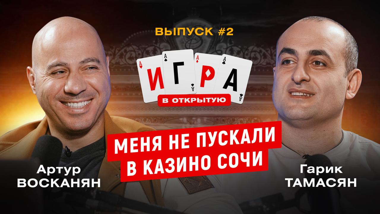 Артур #Восканян записал подкаст с одним из самых успешных покерных любителей Гариком #Тамасяном    Герои обсудили покерные клубы, баланс между бизнесом и покером, а также вспомнили интересные истории, которые произошли за покерными столами  Смотреть тут       - лучший канал про покерный стриминг
