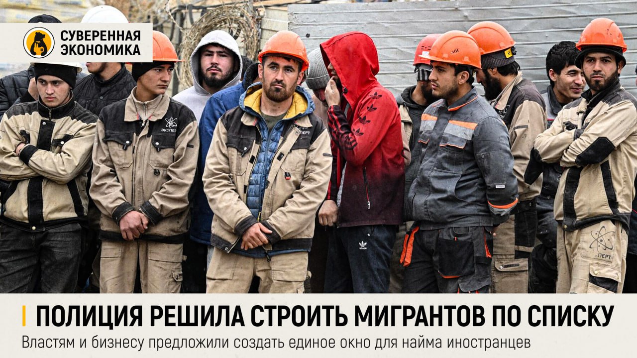 Полиция решила строить мигрантов по списку властям и бизнесу предложили создать единое окно для найма иностранцев В МВД предложили перевести рынок труда иностранцев на реестровую модель Это значит что всех приезжих будут учитывать проверять на родине и направлять к конкретным работодателям в рамках организованного набора Инициаторы уверяют что новая система позволит сократить уклонение от налогов отток валюты и образование этнических анклавов Фактически МВД намерено стать главным оператором миграционного импорта а Минтруд оценивать сколько и каких рабочих рук стране нужно Для бизнеса и профсоюзов эта идея выглядит красиво только на бумаге Они считают что бюрократическая машина не справится с управлением сотнями тысяч сезонных работников Глава Опоры России Александр Калинин предупреждает что если патентную систему заменить централизованным набором малый бизнес останется без гибкой рабочей силы Профсоюзы же полагают что реестры в условиях рекордно низкой безработицы не решат проблему а лишь создадут новый дефицит кадров По сути государство хочет заменить спонтанный рынок миграции системой госзаказа на труд Миграционная реформа безусловно нужна вопрос лишь в том как ее реализовать Минтруд уже предлагал организовать что то наподобие единого кадрового агентства компанию которая должна обрабатывать запросы бизнеса и подбирать под них исполнителей К сожалению а воз и ныне там Реализации подобных программ мешает тот факт что рекорд по низкой безработице уже трезво воспринимается как проблема нехватки кадров Подписывайтесь на Суверенку в MAX