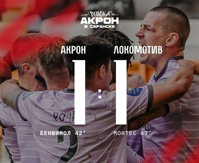 Акрон упустил победу в Саранске над Локомотивом 1 1 В воскресенье 26 октября в Саранске в тринадцатом туре чемпионата России тольяттинский Акрон сыграл вничью с Локомотивом 1 1   volga news article 769546 html Фото ФК Акрон